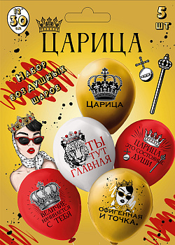 Набор шаров 12" шелк рис 30см Царица! 5 диз (5 шт/уп) Ч56041