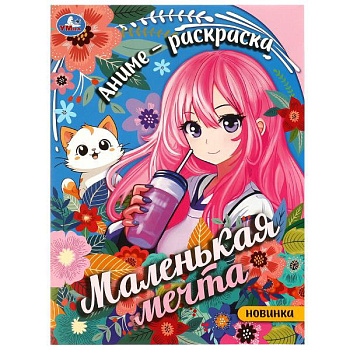 Раскраска А4 Маленькая мечта 978-5-506-09348-0