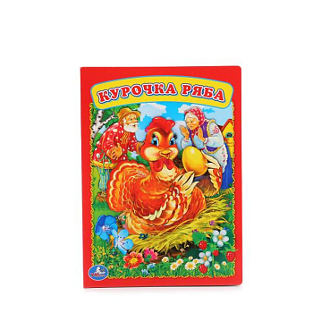 Книга А5 Курочка Ряба 978-5-506-01257-3