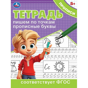 Тетрадь-прописи А5 Пишем по точкам прописные буквы 978-5-506-09724-2