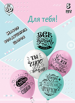 Шар 12'' шелк рис 30см Для тебя! 5диз. (5шт/уп) Ч41760