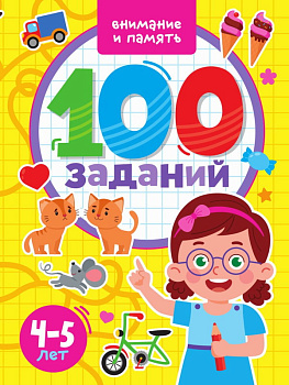 Учебное пособие 100 заданий Внимание и память 4-5лет 978-5-378-33971-6