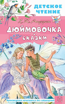 Книга Дюймовочка Сказки Андерсен Г.- Х. 978-5-17-150589-9