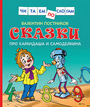 Книга Сказки про Карандаша и Самоделкина 34617