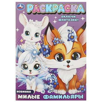 Раскраска А4 Милые фамильяры 978-5-506-09427-2