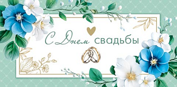 Конверт д/денег С днем свадьбы (ФС) 4-15-1834А