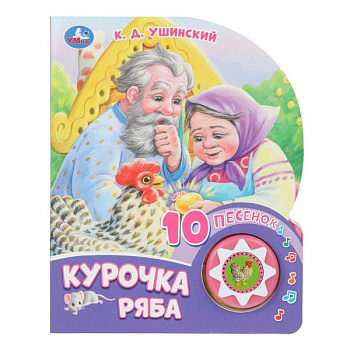 Книга озв. (1кн+10пес) Курочка ряба 9785506084518