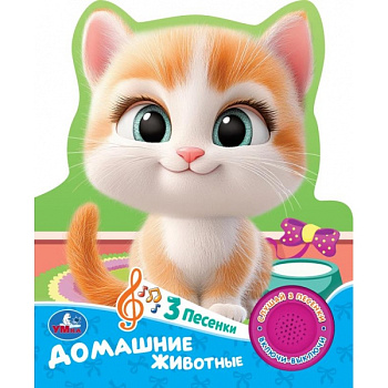 Книга озв. (1кн+3пес) Домашние животные 9785506106210