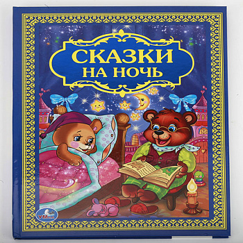 Книга А4 Сказки на ночь 978-5-506-01205-4