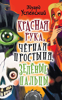 Книга Красная рука, чёрная простыня, зелёные пальцы Успенский Э.Н. 978-5-17-1223