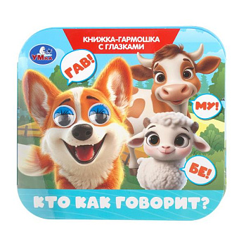 Книжка-гармошка А6 Кто как говорит?  с глазками 978-5-506-11592-2