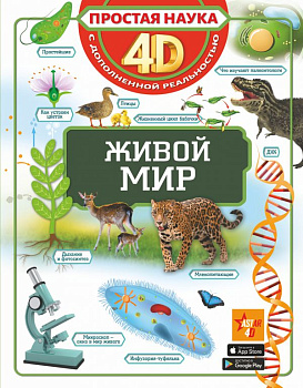 Книга Живой мир Спектор А.А. 978-5-17-119795-7