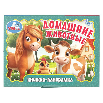 Книжка-панорамка А6 Домашние животные 978-5-506-10731-6