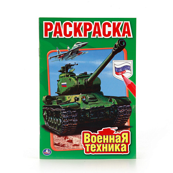Раскраска Первая А5 Военная техника 978-5-506-01031-9