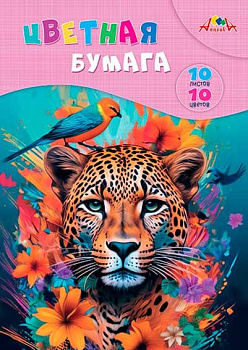 Бумага цв. А4 10л.10цв. АППЛИКА "Яркий леопард" С0276-02 офсет,в папке