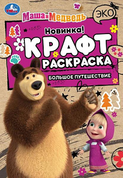 Эко-раскраска А5 Маша и Медведь Большое путешествие (крафт-бумага) 978-5-506-081
