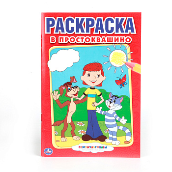 Раскраска Первая А5 В Простоквашино СЮМ 978-5-506-00797-5