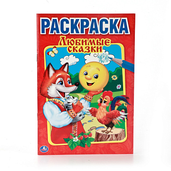 Раскраска Первая А5 Любимые сказки 978-5-506-00885-9