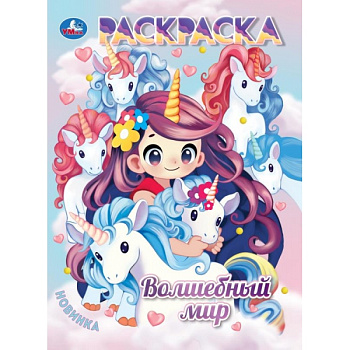 Раскраска Аниме А4 Волшебный мир 978-5-506-10581-7