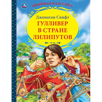 Книга Д.Свифт Гулливер в стране лилипутов (Любимая классика) 294460