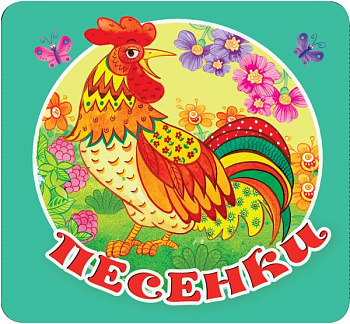 Книга Песенки Дмитриева В.Г. 978-5-17-153177-5