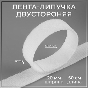 Липучка двусторонняя (20мм*50см) белый АУ 9442637