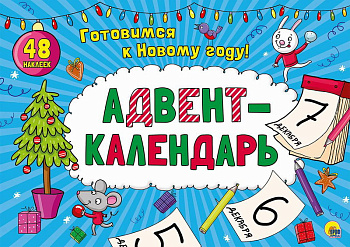 Адвент-календарь 978-5-378-29149-6