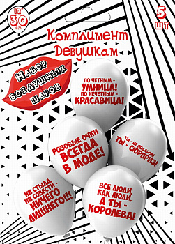 Набор шаров 12'' шелк рис 30см Комплимент девушкам 5 диз. (5шт/уп) Ч53035 Микрос