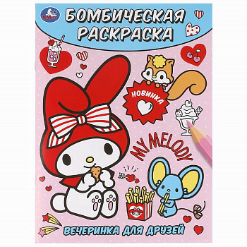 Раскраска Бомбическая А4 Вечеринка для друзей. 978-5-506-10019-5