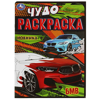 Чудо-раскраска А4 БМВ 978-5-506-07905-7