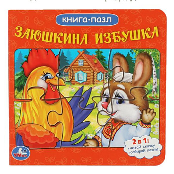 Книга с 5 пазлами Заюшкина избушка Русские народные сказки 978-5-506-08340
