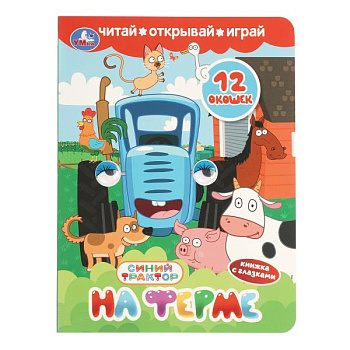 Книжка с глазками и окошками А5 Синий трактор На ферме 978-5-506-11246-4