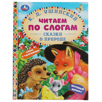 Книга А5 Ушинский К.Д. Сказки о природе 978-5-506-06361-2