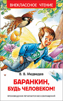 Книга Медведев В. Баранкин, будь человеком! (ВЧ) 29897