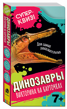 НПИ (карт) Суперквиз! Динозавры (викторина) 37474