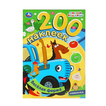Альбом А4 200 наклеек Весёлая ферма Синий трактор 978-5-506-10205-2