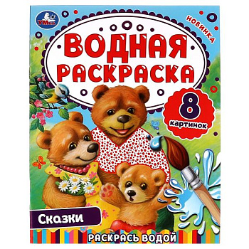 Раскраска Водная А4 Сказки 978-5-506-07445-8