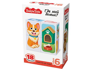 Кубики (6шт) Где мой домик?" (18картинок) 05831 (Дес.Кор.)