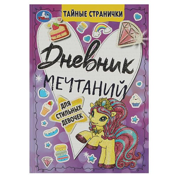 Книга-активити А5 Дневник мечтаний д/стильных девочек Тайные странички 978-5-506-08580-5