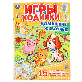 Книга-активити А4 Ходилка-раскраска Домашние животные 978-5-506-04704-9