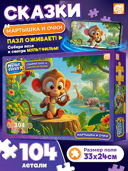 Пазлы (104эл) Крылов Мартышка и очки (Мульт Пазл) Х104-9965 
