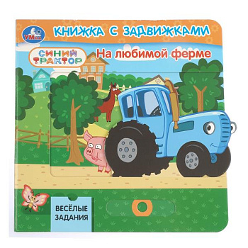 Книга А6 На любимой ферме. Синий трактор (с задвижками) 9785506105152