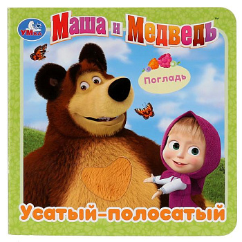 Книга с тактилом Маша и Медведь Усатый-полосатый 278723