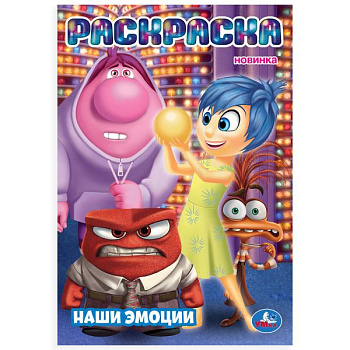 Раскраска А5 Наши эмоции 978-5-506-10667-8