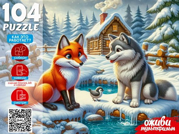 Пазлы (104эл) Лисичка-сестричка (серия Оживи мультфильм) П104-3538
