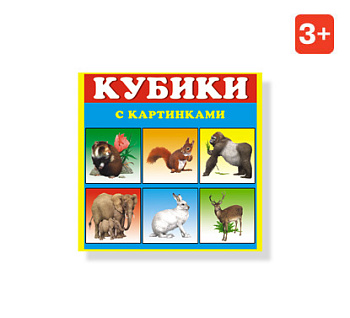 Кубики (4шт) №03 Животные с картинками 00803 (Стеллар)
