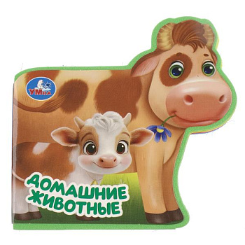 Книга А6 Домашние животные (eva с фигурн. вырубкой,4 разв) 9785506104339