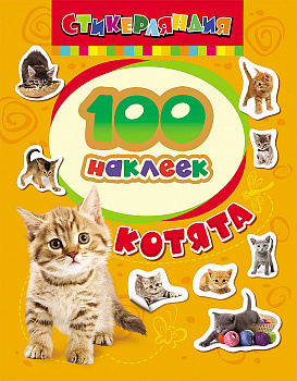 Альбом 100 наклеек Котята 18232