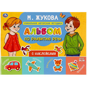 Альбом А4 Жукова М. по развитию речи с наклейками 978-5-506-05433-7