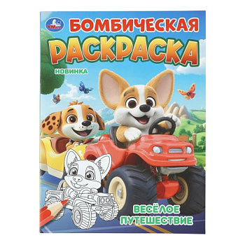 Раскраска Бомбическая А4 Весёлое путешествие 978-5-506-11348-5